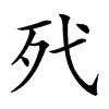 𣧆汉字