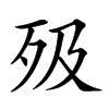 𣧉汉字