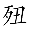 𣧊汉字