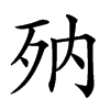 𣧍汉字