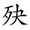 𣧎汉字