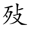 𣧏汉字