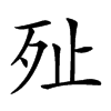 𣧐汉字