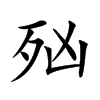 𣧑汉字