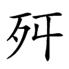 𣧒汉字