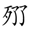 𣧓汉字