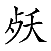 𣧕汉字