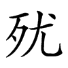 𣧗汉字