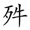 𣧘汉字