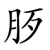 𣧚汉字