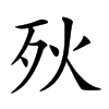 𣧛汉字