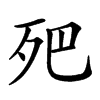 𣧜汉字