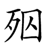 𣧝汉字