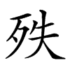 𣧞汉字