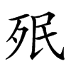 𣧟汉字