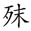 𣧣汉字