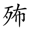 𣧦汉字