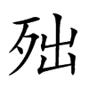 𣧪汉字