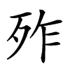 𣧫汉字