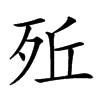 𣧭汉字