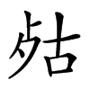 𣧮汉字