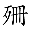 𣧱汉字