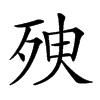 𣧴汉字