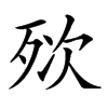 𣧸汉字