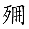 𣧺汉字