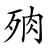 𣧻汉字