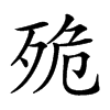 𣧼汉字