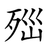 𣧽汉字