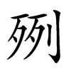 𣧿汉字