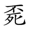 𣨀汉字