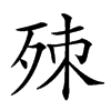 𣨁汉字