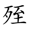 𣨂汉字