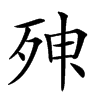 𣨃汉字