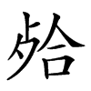 𣨄汉字