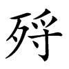 𣨅汉字