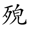 𣨆汉字