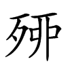 𣨇汉字