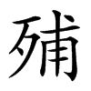 𣨈汉字