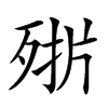 𣨊汉字