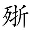 𣨋汉字