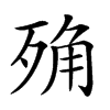 𣨍汉字