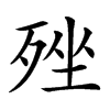 𣨎汉字