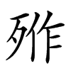 𣨐汉字