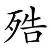 𣨓汉字