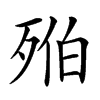 𣨔汉字