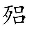 𣨕汉字